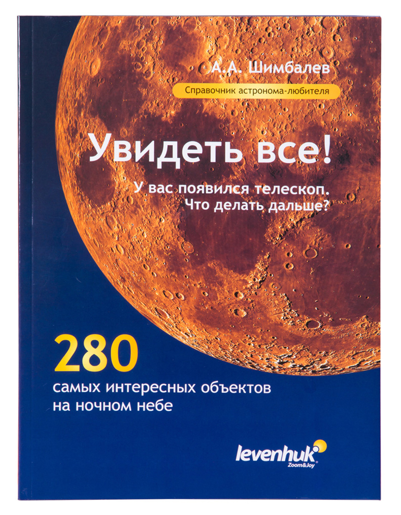 Справочник астронома-любителя «Увидеть все!», А.А. Шимбалев