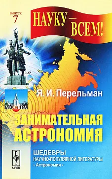«Занимательная астрономия», Перельман Я.И., изображение 1