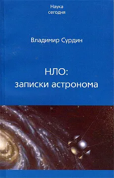 «НЛО: записки астронома», Сурдин В.Г., изображение 1