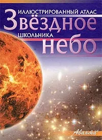 Иллюстрированный атлас «Звездное небо», изображение 1