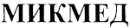 Микмед