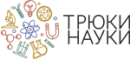 Трюки науки