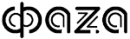 Фаzа