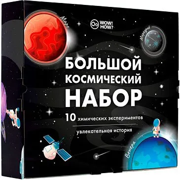 Набор WOW! HOW? «Большой космический набор»