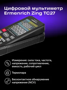 Цифровой мультиметр Ermenrich Zing TC27, изображение 11