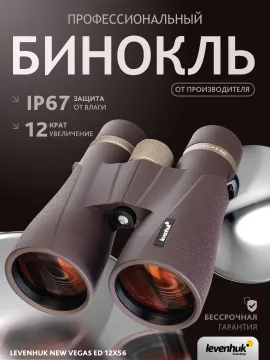 Бинокль Levenhuk New Vegas ED 12x56, изображение 14