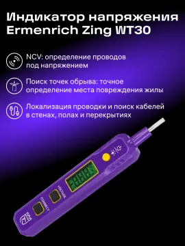 Индикатор напряжения Ermenrich Zing WT30, изображение 13