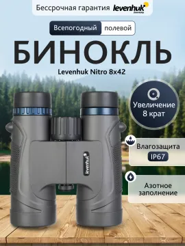 Бинокль Levenhuk Nitro 8x42, изображение 13