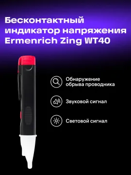 Индикатор напряжения Ermenrich Zing WT40, изображение 7