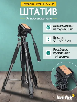 Штатив Levenhuk Level PLUS VT15, изображение 15