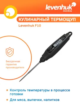 Термощуп кулинарный Levenhuk F10, изображение 8
