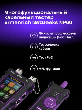 Многофункциональный кабельный тестер Ermenrich NetGeeks NP60, изображение 15