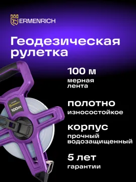 Рулетка геодезическая Ermenrich Reel SE100, изображение 8