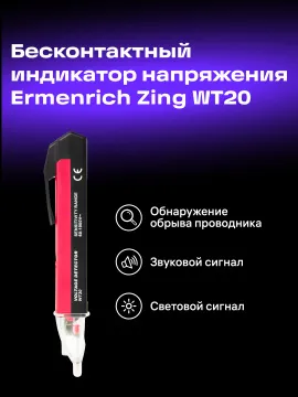 Индикатор напряжения Ermenrich Zing WT20, изображение 7