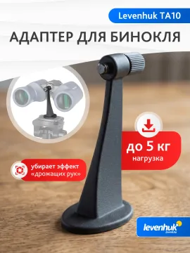 Адаптер для бинокля Levenhuk TA10, изображение 9