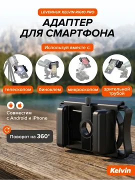 Адаптер для смартфона Levenhuk Kelvin RIG10 PRO, изображение 10