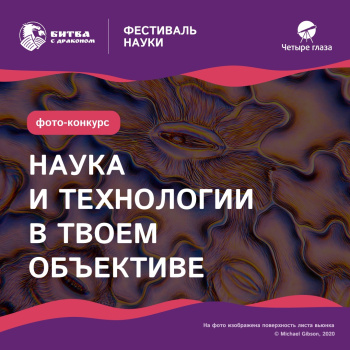 Конкурс «Наука и технологии в твоем объективе» при поддержке сети магазинов оптической техники «Четыре глаза» Конкурс «Наука и технологии в твоем объективе» при поддержке сети магазинов оптической техники «Четыре глаза»
