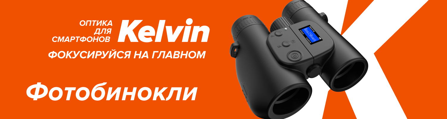 Бренд Kelvin от Levenhuk Бренд Kelvin от Levenhuk